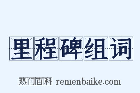 里程碑组词是什么意思的图片